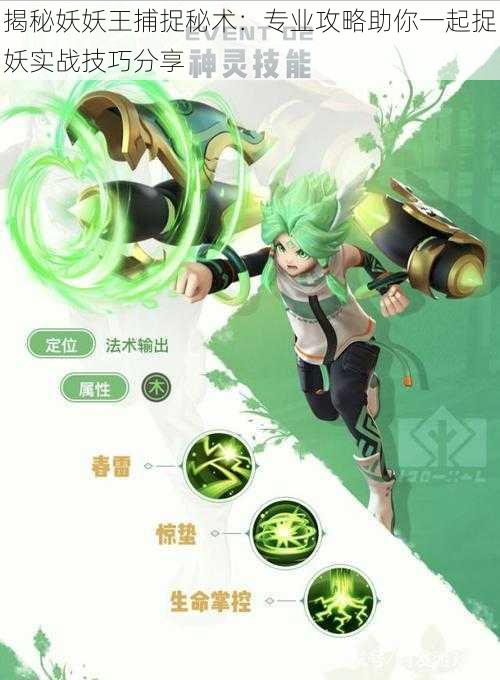 揭秘妖妖王捕捉秘术:专业攻略助你一起捉妖实战技巧分享