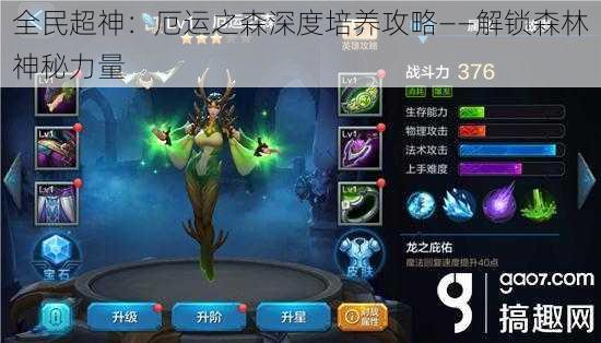 全民超神:厄运之森深度培养攻略——解锁森林神秘力量