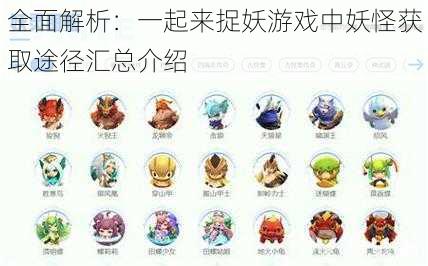 全面解析:一起来捉妖游戏中妖怪获取途径汇总介绍