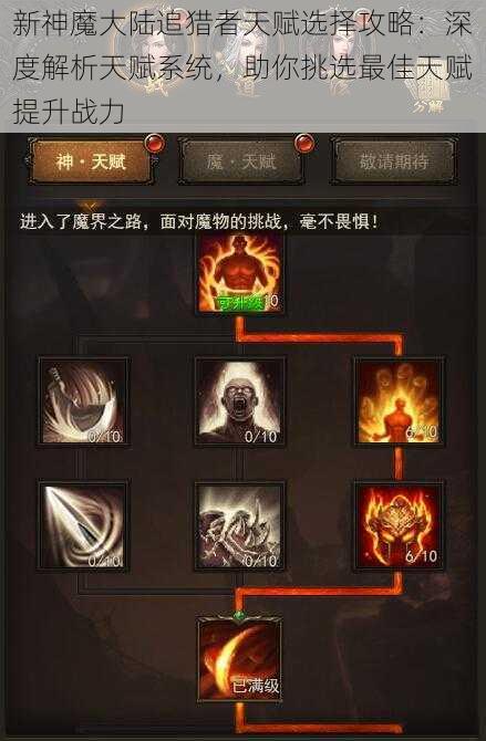 新神魔大陆追猎者天赋选择攻略:深度解析天赋系统,助你挑选最佳天赋提升战力
