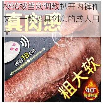 校花被当众调教扒开内裤作文:一款极具创意的成人用品