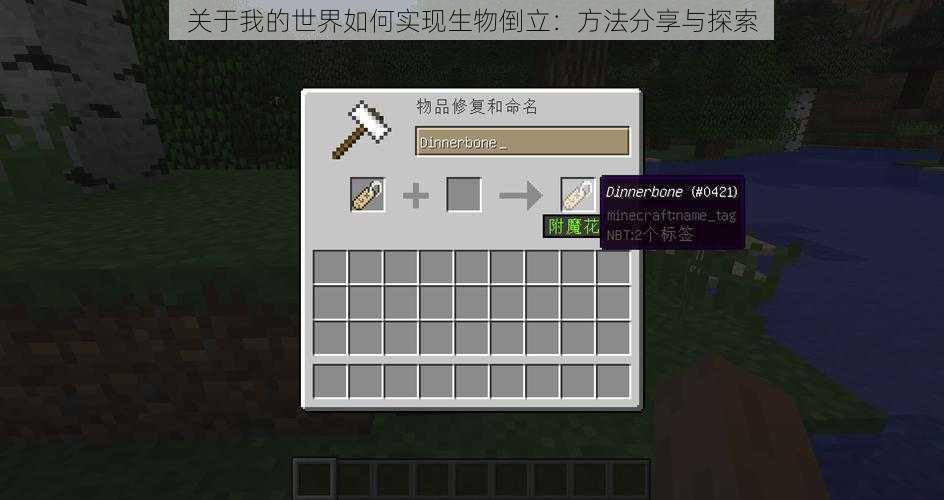 关于我的世界如何实现生物倒立:方法分享与探索