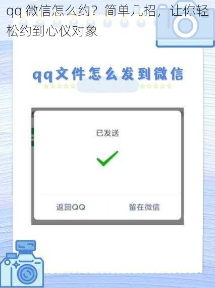 qq 微信怎么约?简单几招,让你轻松约到心仪对象