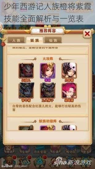 少年西游记人族橙将紫霞技能全面解析与一览表