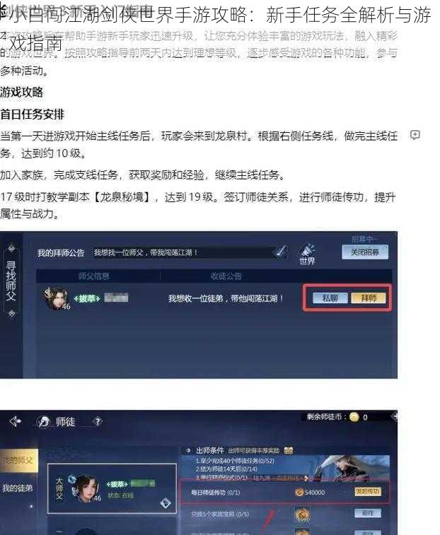 小白闯江湖剑侠世界手游攻略:新手任务全解析与游戏指南
