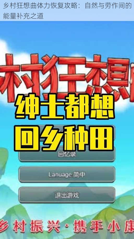 乡村狂想曲体力恢复攻略:自然与劳作间的能量补充之道