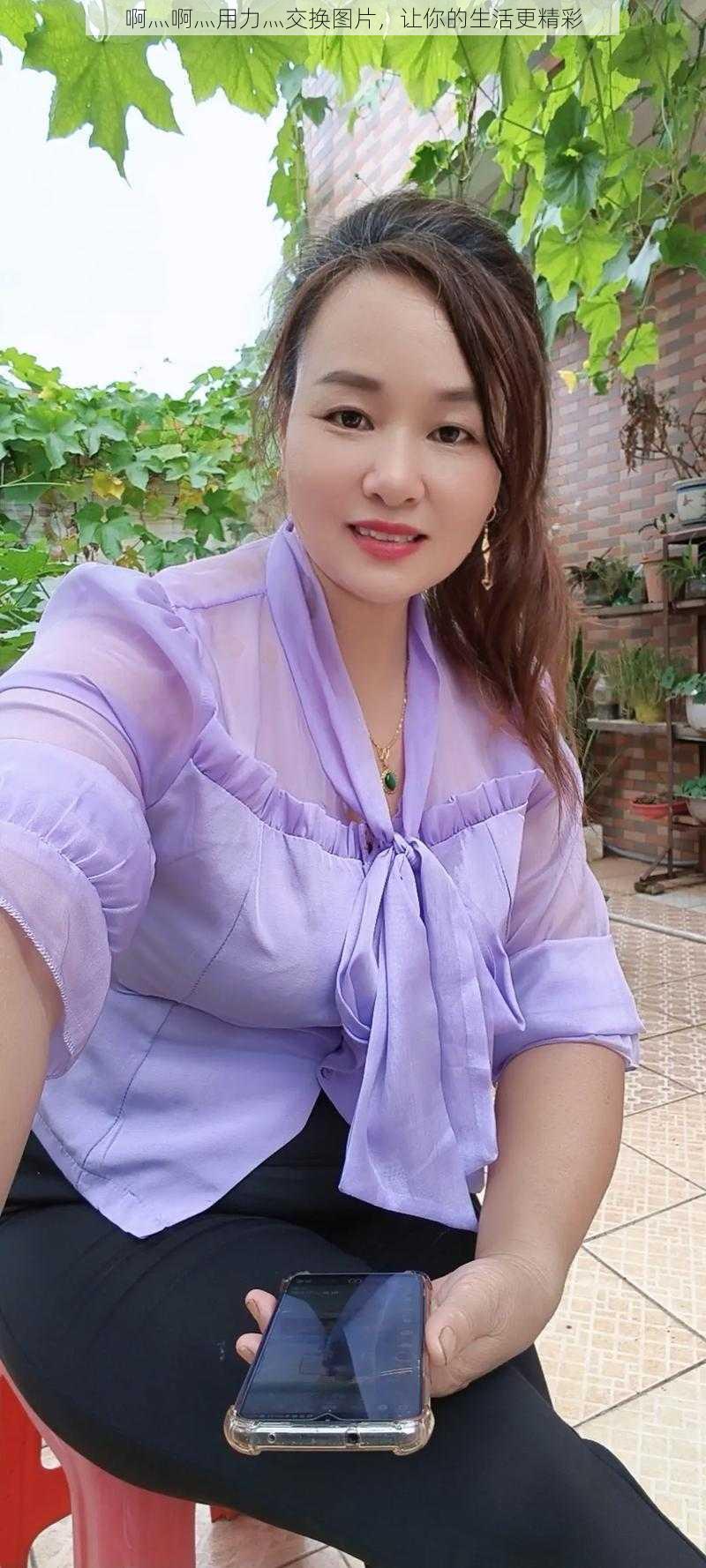 啊灬啊灬用力灬交换图片,让你的生活更精彩