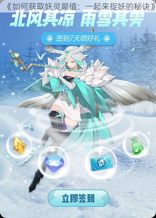 《如何获取妖灵犀值:一起来捉妖的秘诀》