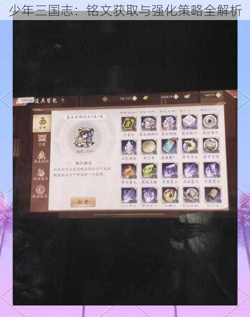 少年三国志:铭文获取与强化策略全解析