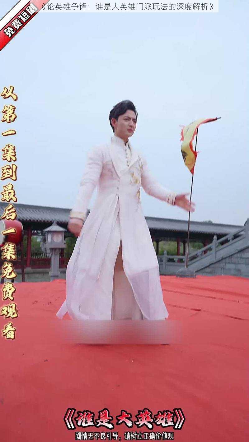《论英雄争锋:谁是大英雄门派玩法的深度解析》