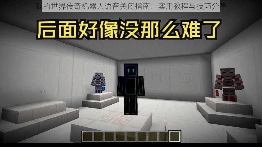 我的世界传奇机器人语音关闭指南:实用教程与技巧分享