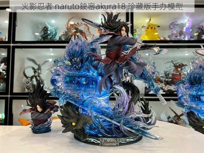 火影忍者 naruto鉂宻akura18 珍藏版手办模型