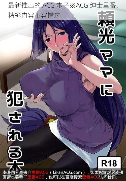 最新推出的 ACG 本子※ACG 绅士里番,精彩内容不容错过