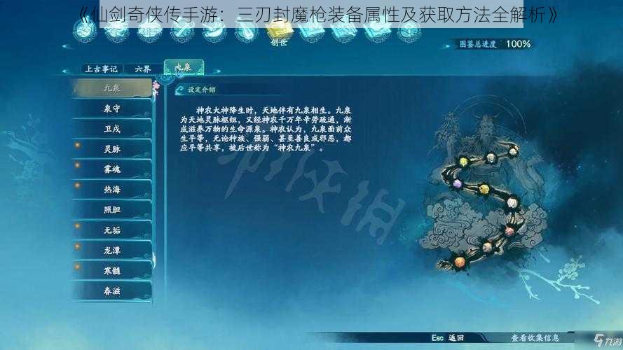 《仙剑奇侠传手游:三刃封魔枪装备属性及获取方法全解析》
