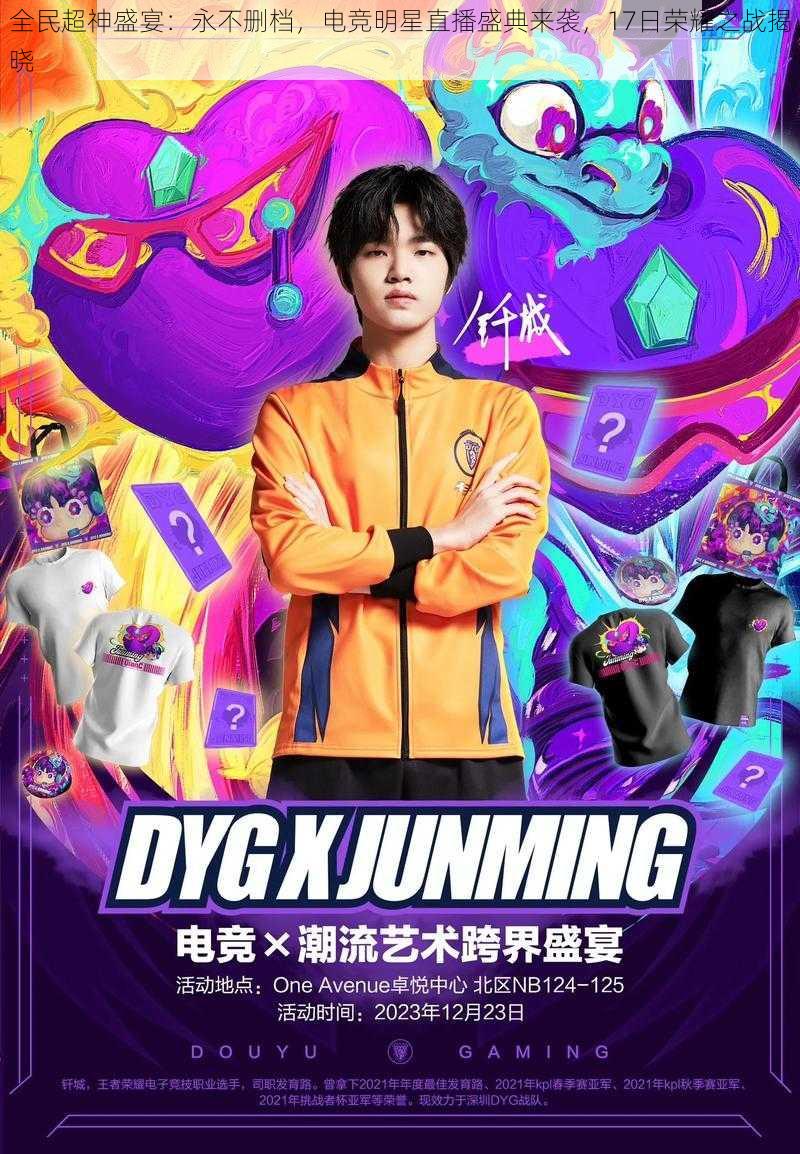 全民超神盛宴:永不删档,电竞明星直播盛典来袭,17日荣耀之战揭晓