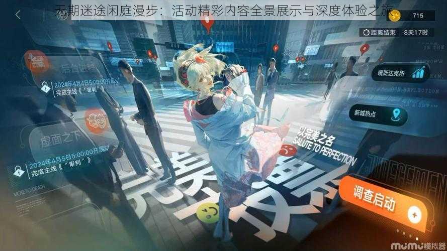 无期迷途闲庭漫步:活动精彩内容全景展示与深度体验之旅