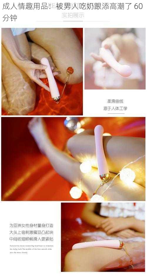 成人情趣用品:被男人吃奶跟添高潮了 60 分钟