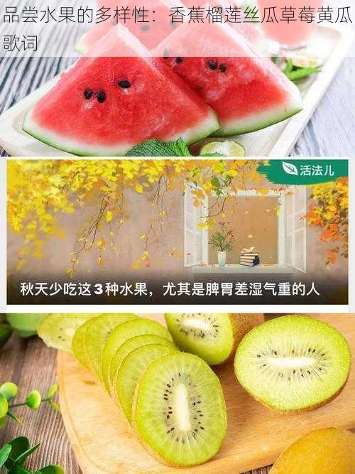 品尝水果的多样性:香蕉榴莲丝瓜草莓黄瓜歌词