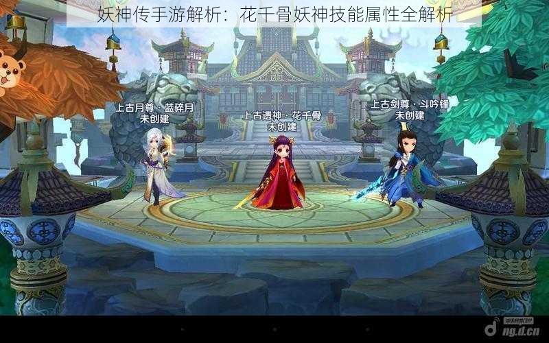 妖神传手游解析:花千骨妖神技能属性全解析