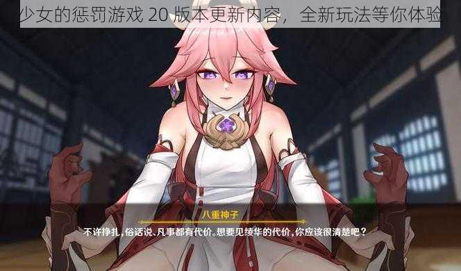 少女的惩罚游戏 20 版本更新内容,全新玩法等你体验