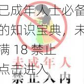 已成年人士必备的知识宝典,未满 18 禁止点击进入