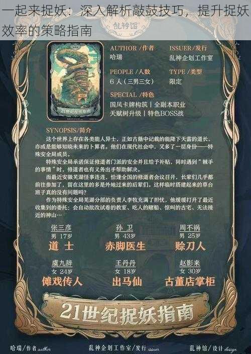 一起来捉妖:深入解析敲鼓技巧,提升捉妖效率的策略指南
