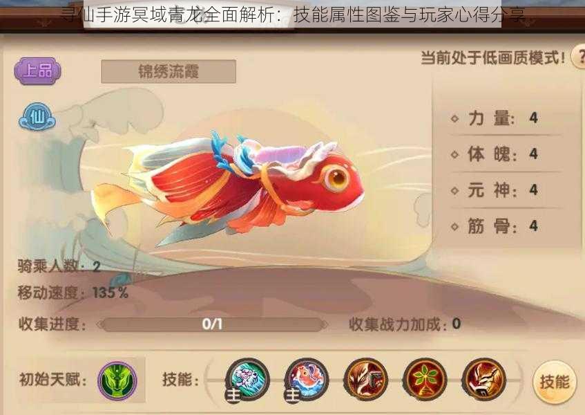 寻仙手游冥域青龙全面解析:技能属性图鉴与玩家心得分享
