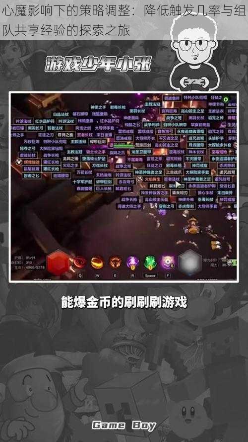 心魔影响下的策略调整:降低触发几率与组队共享经验的探索之旅