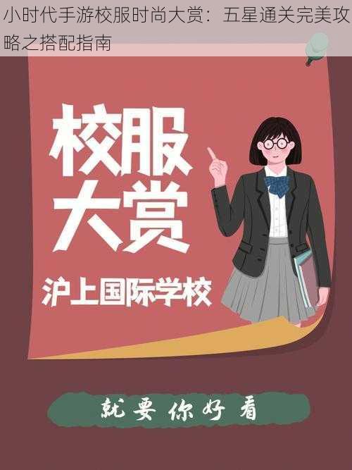 小时代手游校服时尚大赏:五星通关完美攻略之搭配指南