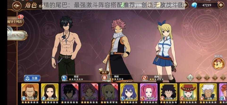 妖精的尾巴:最强激斗阵容搭配推荐,创造无敌战斗团队