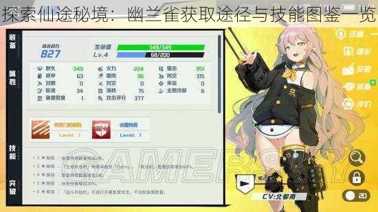 探索仙途秘境:幽兰雀获取途径与技能图鉴一览