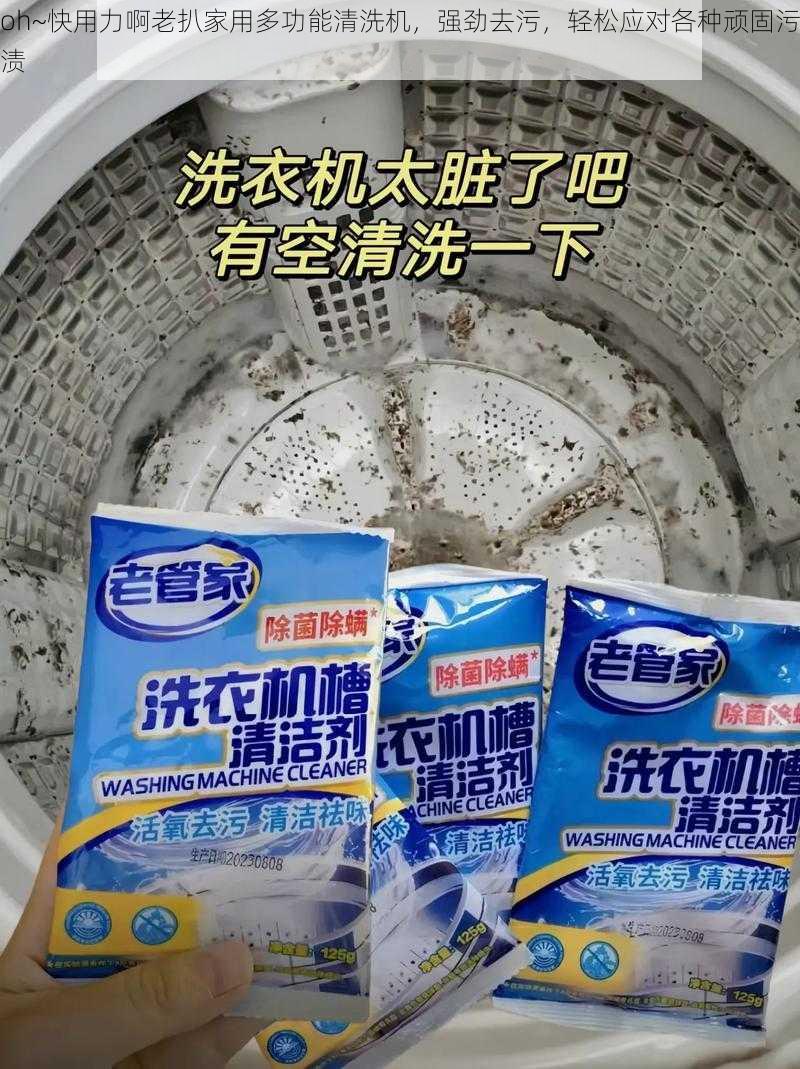 oh~快用力啊老扒家用多功能清洗机,强劲去污,轻松应对各种顽固污渍