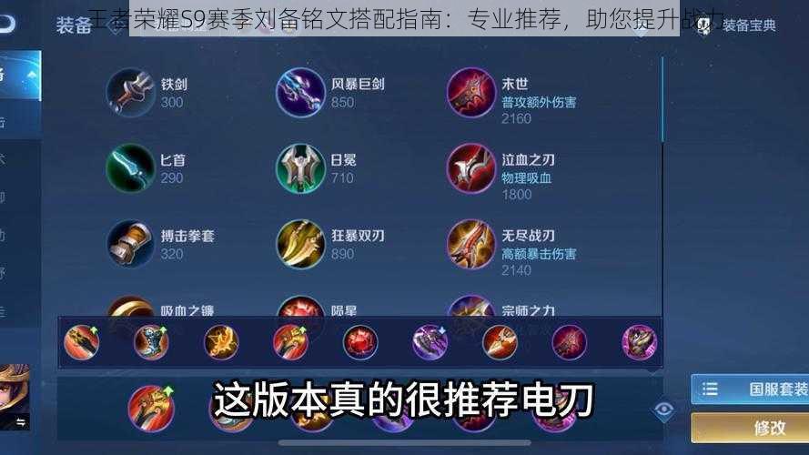 王者荣耀S9赛季刘备铭文搭配指南:专业推荐,助您提升战力