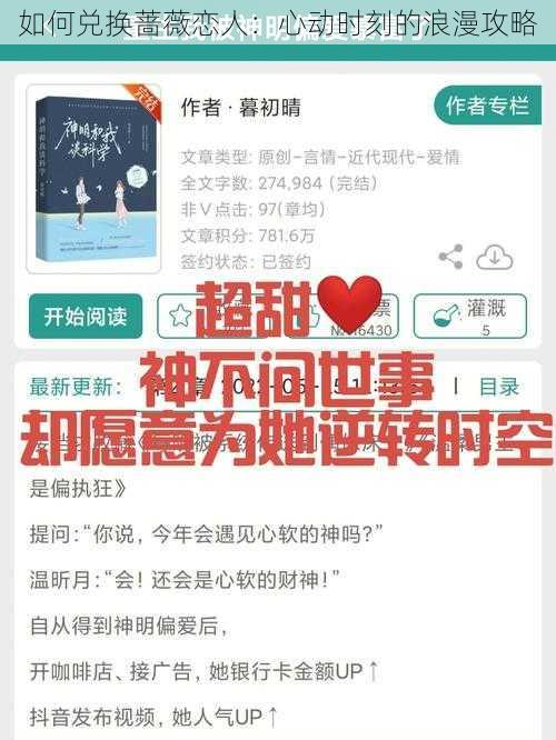 如何兑换蔷薇恋人:心动时刻的浪漫攻略