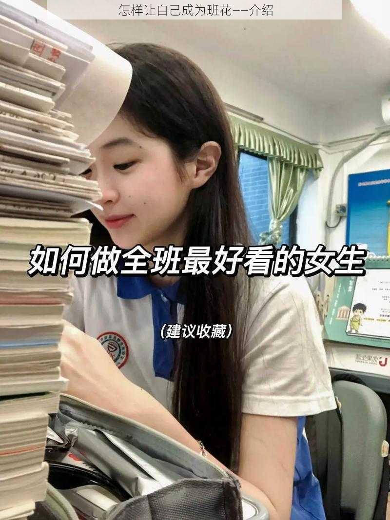 怎样让自己成为班花——介绍