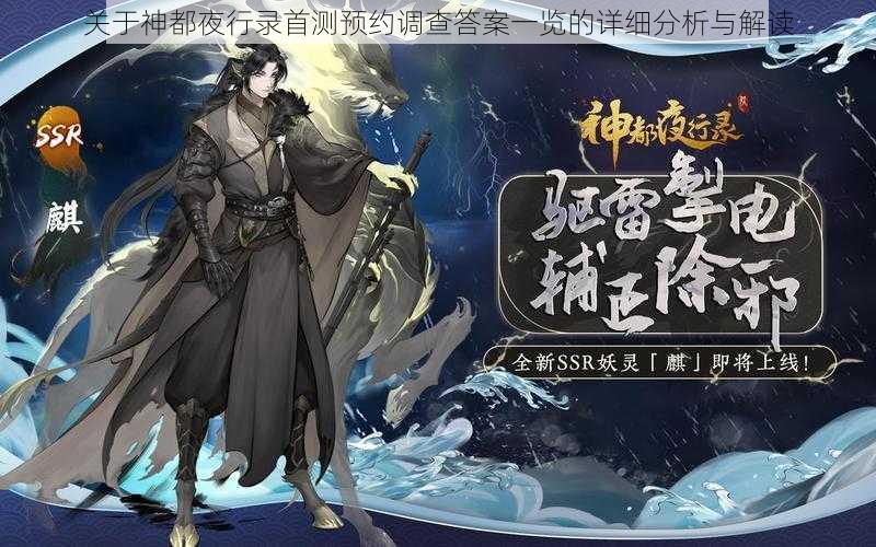 关于神都夜行录首测预约调查答案一览的详细分析与解读
