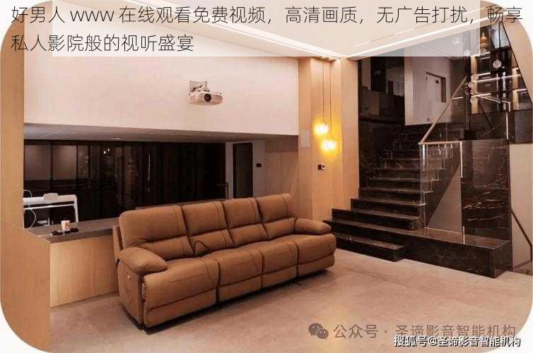 好男人 www 在线观看免费视频,高清画质,无广告打扰,畅享私人影院般的视听盛宴