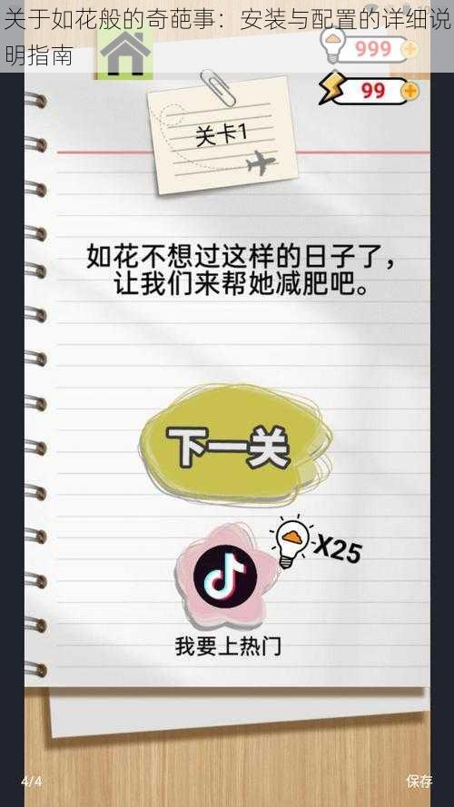 关于如花般的奇葩事:安装与配置的详细说明指南