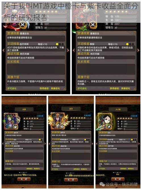 关于我叫MT游戏中橙卡与紫卡收益全面分析的研究报告