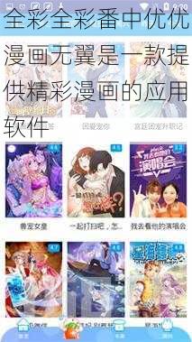 全彩全彩番中优优漫画无翼是一款提供精彩漫画的应用软件
