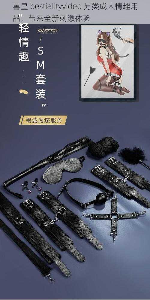 嘼皇 bestialityvideo 另类成人情趣用品，带来全新刺激体验