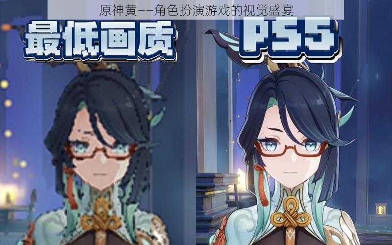 原神黄——角色扮演游戏的视觉盛宴