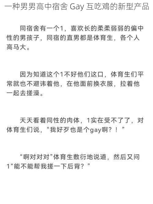 一种男男高中宿舍 Gay 互吃鳮的新型产品
