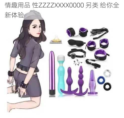 情趣用品 性ZZZZXXXX0000 另类 给你全新体验
