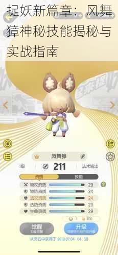 捉妖新篇章:风舞獐神秘技能揭秘与实战指南