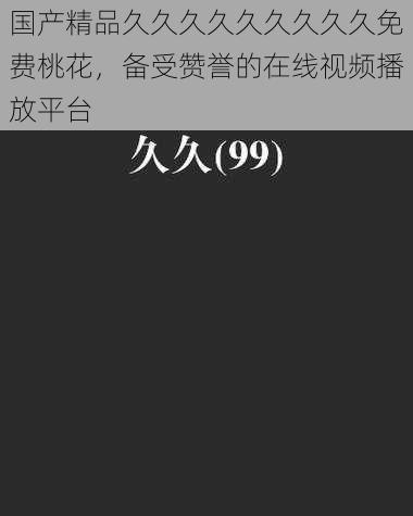 国产精品久久久久久久久久久免费桃花,备受赞誉的在线视频播放平台