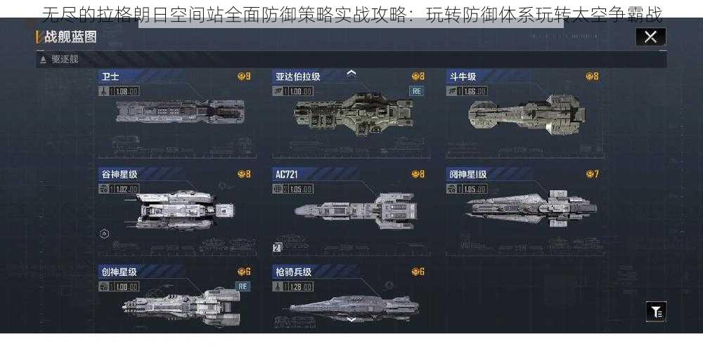 无尽的拉格朗日空间站全面防御策略实战攻略:玩转防御体系玩转太空争霸战