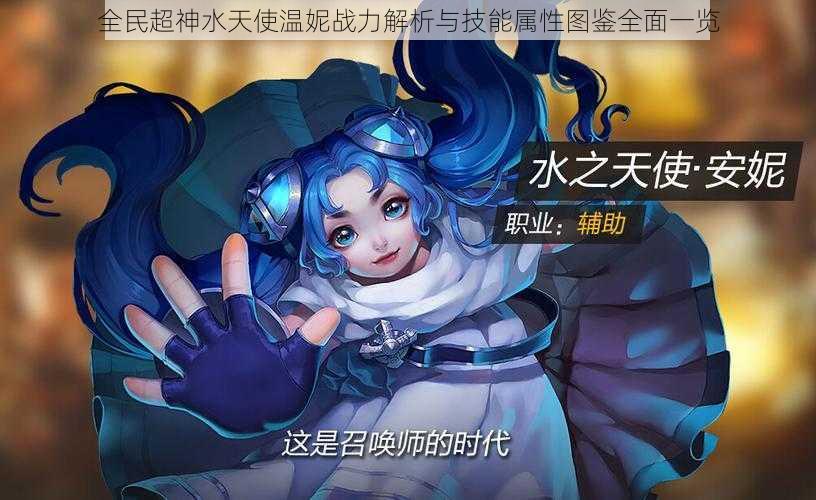 全民超神水天使温妮战力解析与技能属性图鉴全面一览