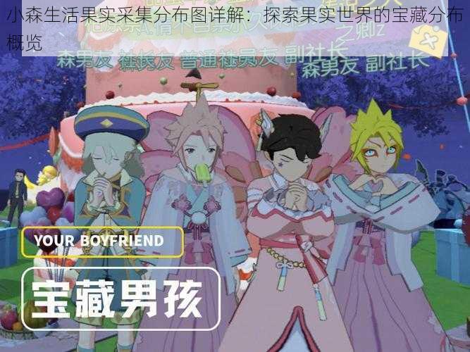 小森生活果实采集分布图详解:探索果实世界的宝藏分布概览