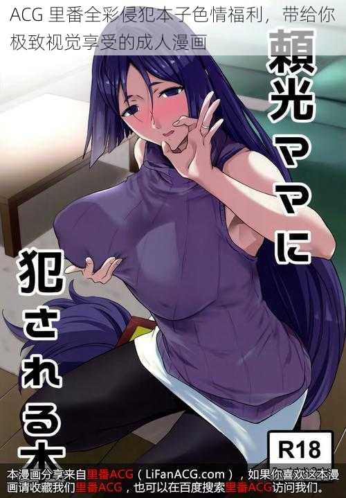 ACG 里番全彩侵犯本子色情福利,带给你极致视觉享受的成人漫画